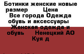 Ботинки женские новые (размер 37) › Цена ­ 1 600 - Все города Одежда, обувь и аксессуары » Женская одежда и обувь   . Ненецкий АО,Куя д.